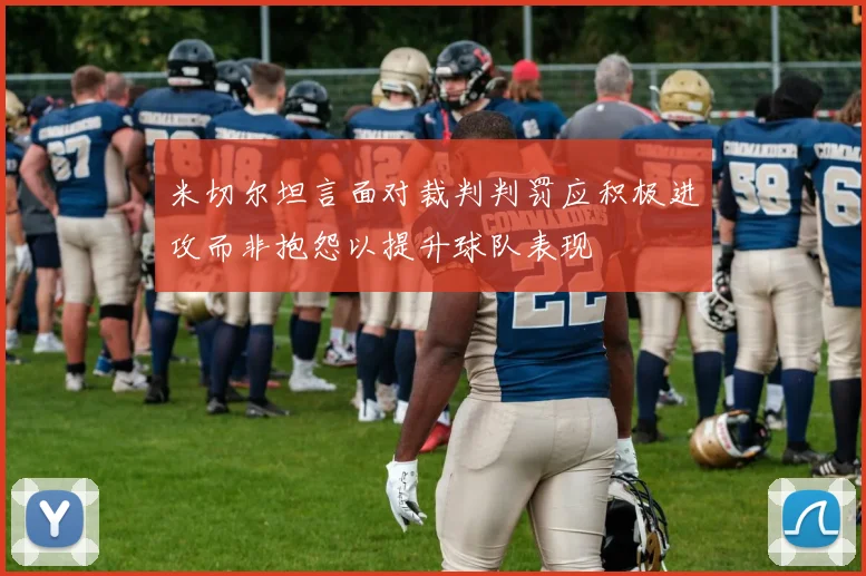 米切尔坦言面对裁判判罚应积极进攻而非抱怨以提升球队表现