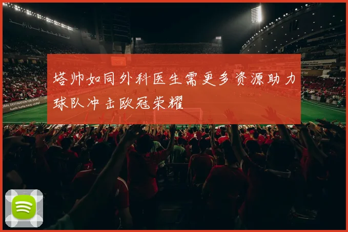塔帅如同外科医生需更多资源助力球队冲击欧冠荣耀