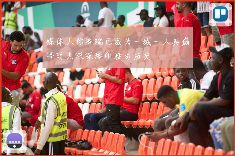媒体人称洛瑞已成为一城一人其巅峰时光深深烙印猛龙历史