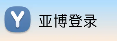 亚博登录 logo